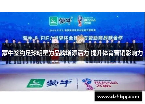 蒙牛签约足球明星为品牌增添活力 提升体育营销影响力 蒙牛签约足球明星为品牌增添活力 提升体育营销影响力