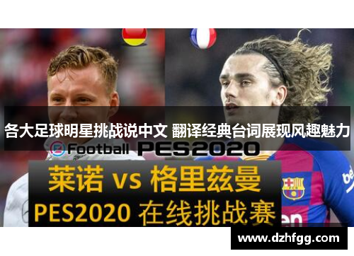 各大足球明星挑战说中文 翻译经典台词展现风趣魅力 各大足球明星挑战说中文 翻译经典台词展现风趣魅力