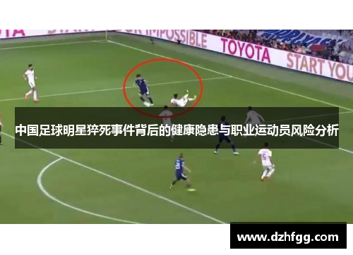 中国足球明星猝死事件背后的健康隐患与职业运动员风险分析 中国足球明星猝死事件背后的健康隐患与职业运动员风险分析