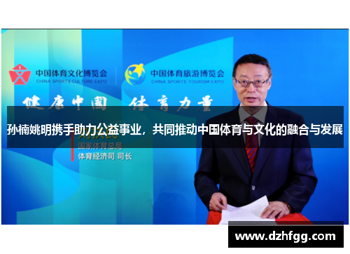 孙楠姚明携手助力公益事业,共同推动中国体育与文化的融合与发展 孙楠姚明携手助力公益事业,共同推动中国体育与文化的融合与发展