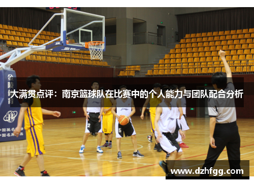 大满贯点评：南京篮球队在比赛中的个人能力与团队配合分析