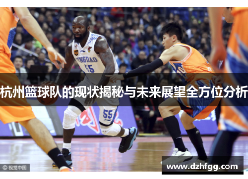 杭州篮球队的现状揭秘与未来展望全方位分析