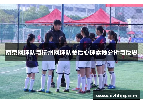 南京网球队与杭州网球队赛后心理素质分析与反思