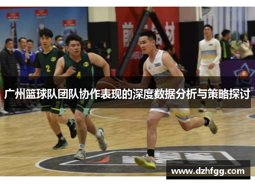 广州篮球队团队协作表现的深度数据分析与策略探讨
