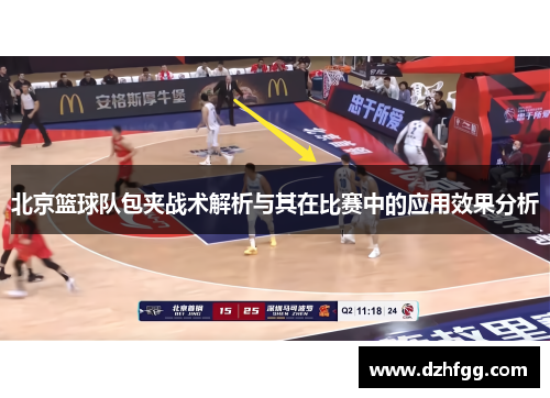 北京篮球队包夹战术解析与其在比赛中的应用效果分析