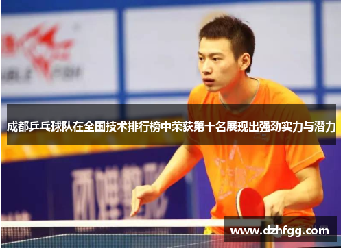 成都乒乓球队在全国技术排行榜中荣获第十名展现出强劲实力与潜力