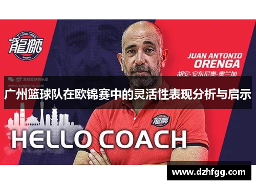 广州篮球队在欧锦赛中的灵活性表现分析与启示
