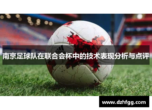 南京足球队在联合会杯中的技术表现分析与点评