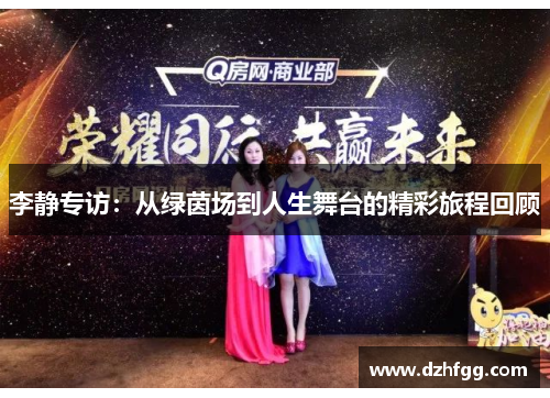 李静专访：从绿茵场到人生舞台的精彩旅程回顾