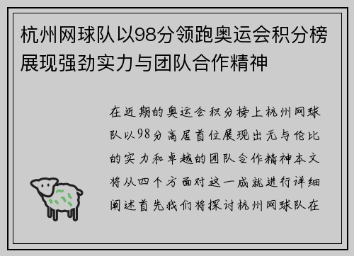 杭州网球队以98分领跑奥运会积分榜展现强劲实力与团队合作精神
