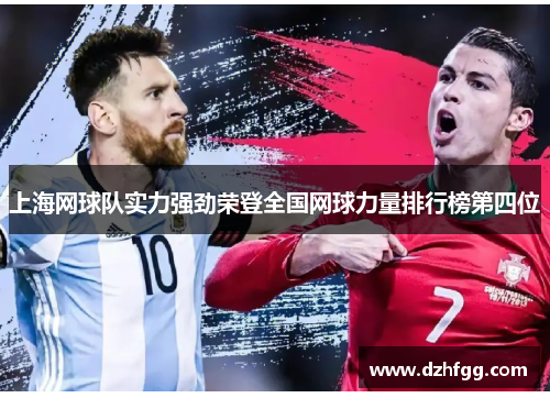 上海网球队实力强劲荣登全国网球力量排行榜第四位