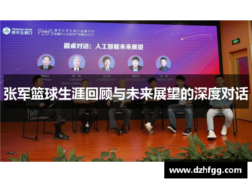 张军篮球生涯回顾与未来展望的深度对话
