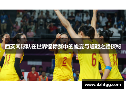 西安网球队在世界锦标赛中的蜕变与崛起之路探秘