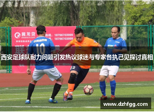 西安足球队耐力问题引发热议球迷与专家各执己见探讨真相