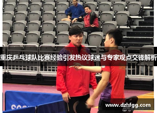 重庆乒乓球队比赛经验引发热议球迷与专家观点交锋解析