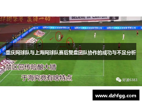 重庆网球队与上海网球队赛后复盘团队协作的成功与不足分析