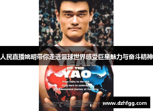 人民直播姚明带你走进篮球世界感受巨星魅力与奋斗精神