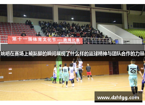 姚明在赛场上被踮脚的瞬间展现了什么样的篮球精神与团队合作的力量