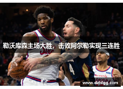 勒沃库森主场大胜，击败阿尔勒实现三连胜