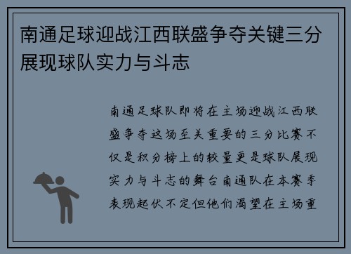 南通足球迎战江西联盛争夺关键三分展现球队实力与斗志