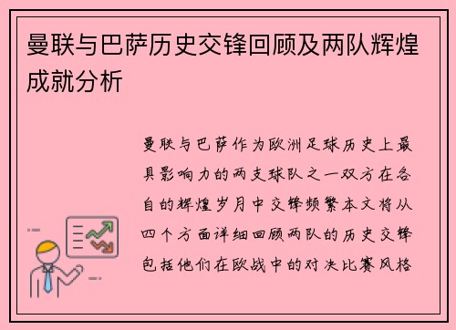 曼联与巴萨历史交锋回顾及两队辉煌成就分析