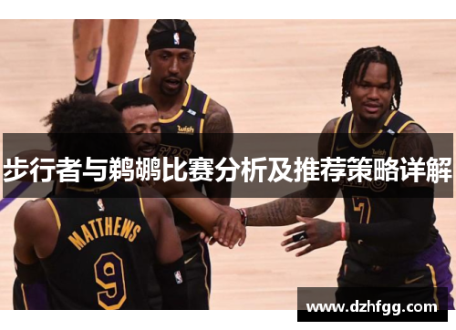 步行者与鹈鹕比赛分析及推荐策略详解