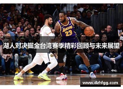 湖人对决掘金台湾赛季精彩回顾与未来展望