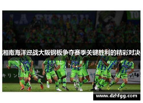 湘南海洋迎战大阪钢板争夺赛季关键胜利的精彩对决