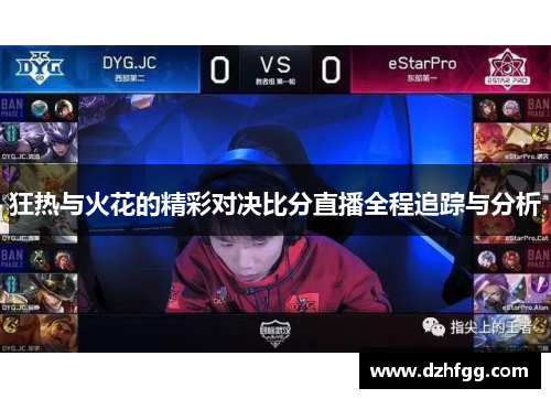 狂热与火花的精彩对决比分直播全程追踪与分析