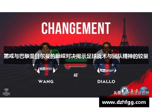 第戒与巴黎圣日尔曼的巅峰对决揭示足球战术与团队精神的较量