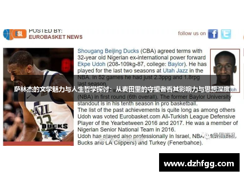 萨林杰的文学魅力与人生哲学探讨：从麦田里的守望者看其影响力与思想深度