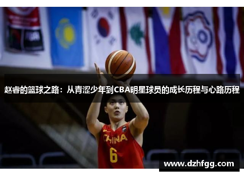 赵睿的篮球之路：从青涩少年到CBA明星球员的成长历程与心路历程