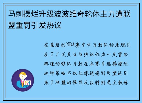 马刺摆烂升级波波维奇轮休主力遭联盟重罚引发热议