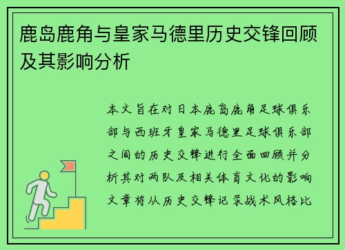 鹿岛鹿角与皇家马德里历史交锋回顾及其影响分析