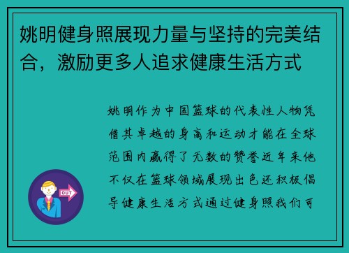 姚明健身照展现力量与坚持的完美结合，激励更多人追求健康生活方式