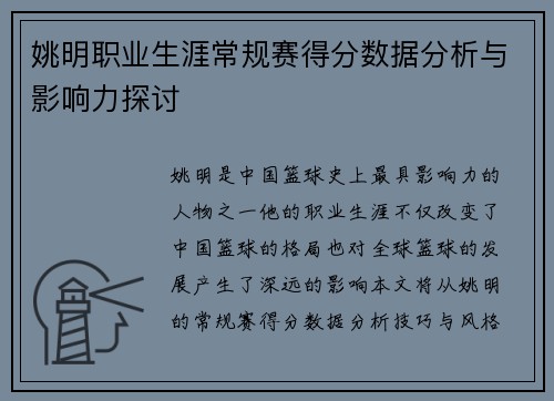 姚明职业生涯常规赛得分数据分析与影响力探讨