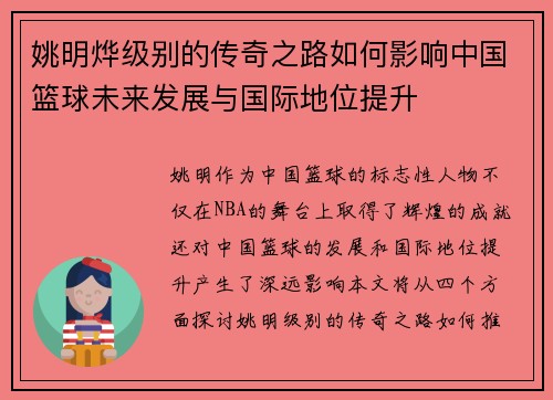 姚明烨级别的传奇之路如何影响中国篮球未来发展与国际地位提升