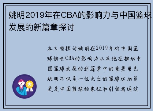 姚明2019年在CBA的影响力与中国篮球发展的新篇章探讨