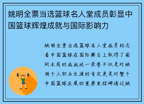 姚明全票当选篮球名人堂成员彰显中国篮球辉煌成就与国际影响力