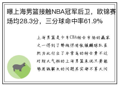 曝上海男篮接触NBA冠军后卫，欧锦赛场均28.3分，三分球命中率61.9%