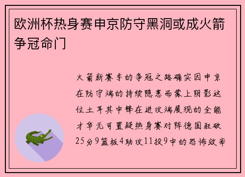 欧洲杯热身赛申京防守黑洞或成火箭争冠命门 欧洲杯热身赛申京防守黑洞或成火箭争冠命门