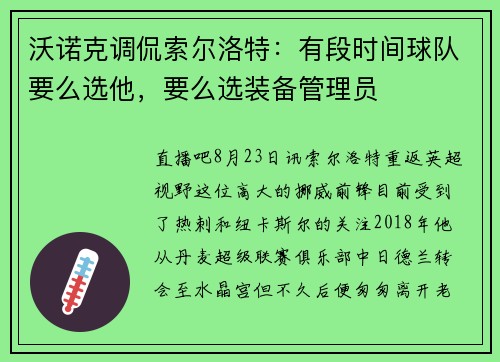 沃诺克调侃索尔洛特:有段时间球队要么选他,要么选装备管理员 沃诺克调侃索尔洛特:有段时间球队要么选他,要么选装备管理员