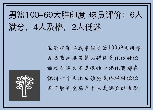 男篮100-69大胜印度 球员评价：6人满分，4人及格，2人低迷