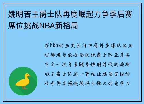 姚明苦主爵士队再度崛起力争季后赛席位挑战NBA新格局