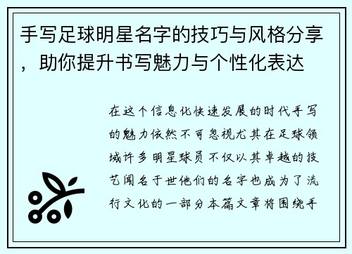 手写足球明星名字的技巧与风格分享，助你提升书写魅力与个性化表达