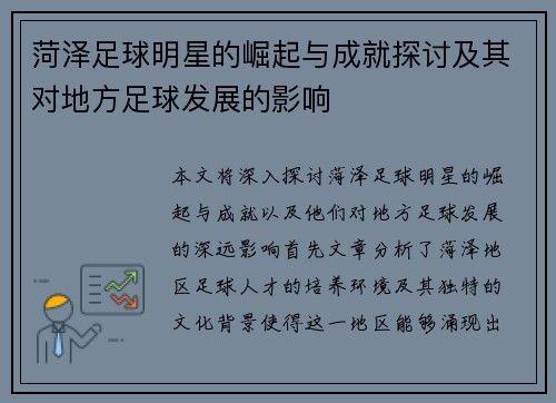 菏泽足球明星的崛起与成就探讨及其对地方足球发展的影响