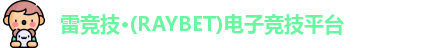 雷竞技raybet